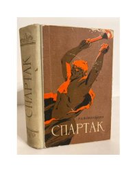 Спартак