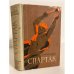 Обложка книги «Спартак» — Джованьоли Рафаэлло