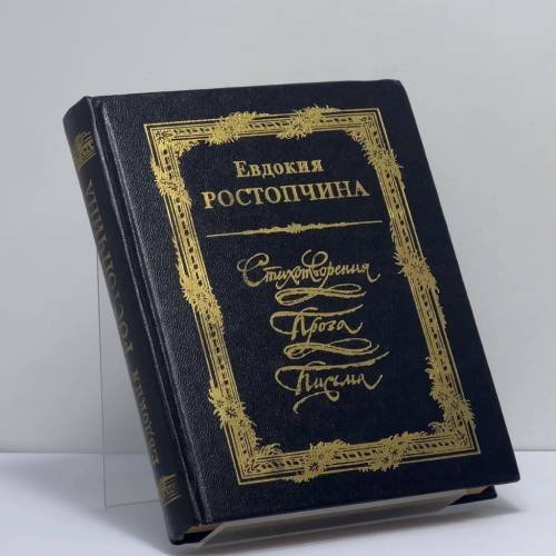 Обложка книги «Стихотворения. Проза. Письма» — Евдокия Ростопчина