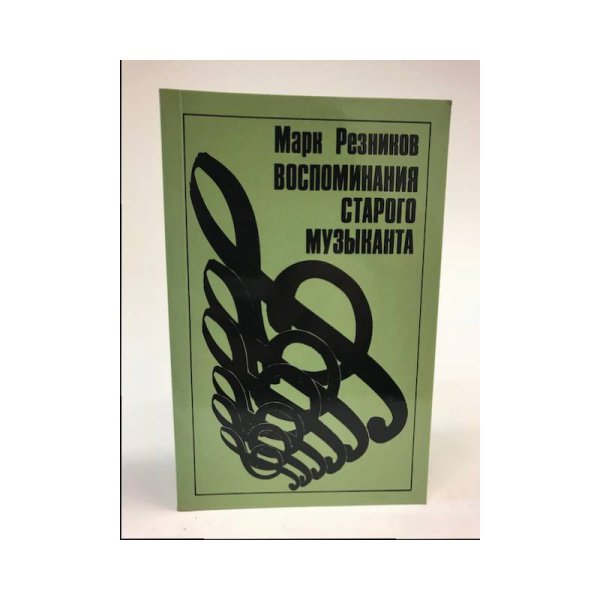 Обложка книги «Воспоминания старого музыканта» — Марк Резников, ISBN 0903868903