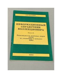 Информационный справочник коллекционера. Вып. 1