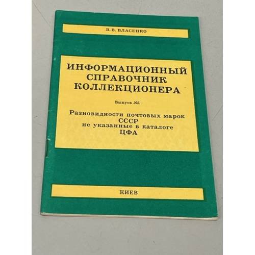 Обложка книги «Информационный справочник коллекционера. Вып. 1» — В. Власенко