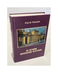 Из истории московских переулков