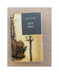 Дитя слова