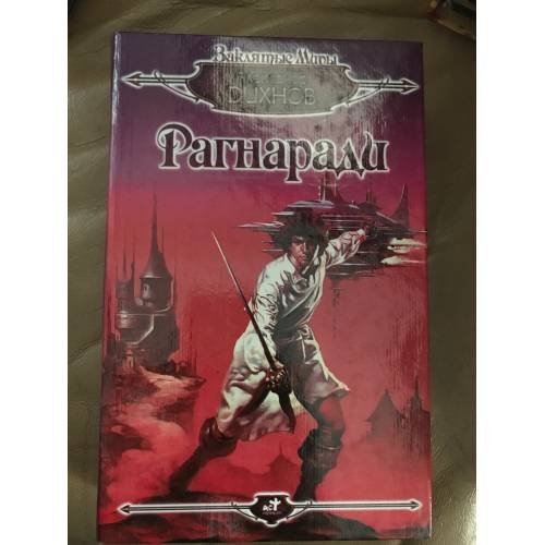 Рагнаради