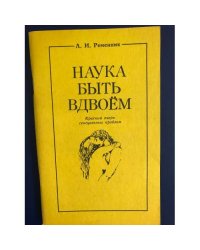Наука быть вдвоем