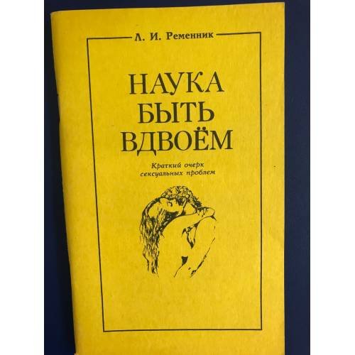 Наука быть вдвоем