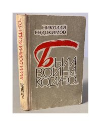 Была война когда-то…