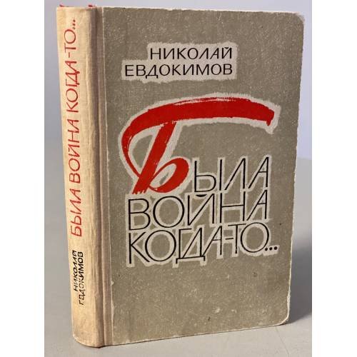 Обложка книги «Была война когда-то…» — Николай Евдокимов