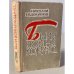 Обложка книги «Была война когда-то…» — Николай Евдокимов