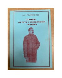 Сталин: На пути к управляемой истории