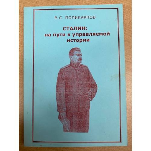 Сталин: На пути к управляемой истории