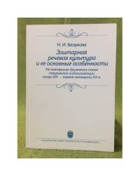 Элитарная речевая культура и ее основные особенности (на материале дружеских писем творческой интеллигенции конца XIX - перв.