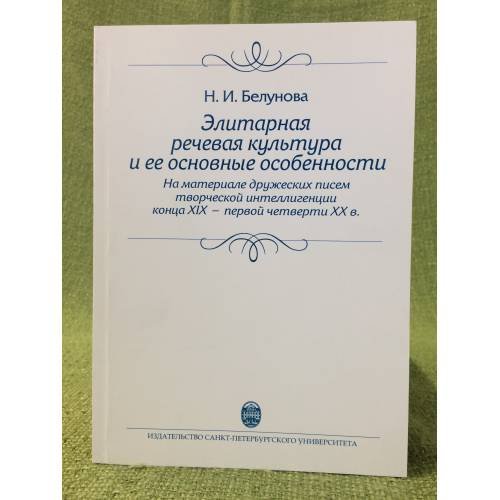 Элитарная речевая культура и ее основные особенности (на материале дружеских писем творческой интеллигенции конца XIX - перв.
