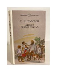 Откуда взялся огонь?..
