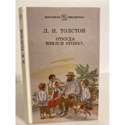 Обложка книги «Откуда взялся огонь?..» — Толстой Лев Николаевич