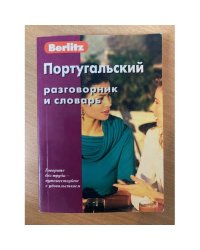 Португальский разговорник и словарь. Berlitz. Издание 2