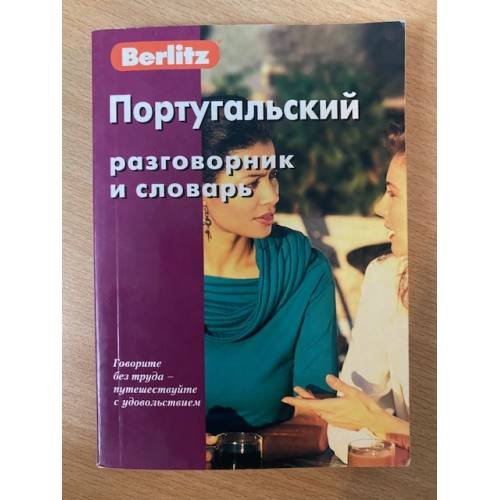 Португальский разговорник и словарь. Berlitz. Издание 2