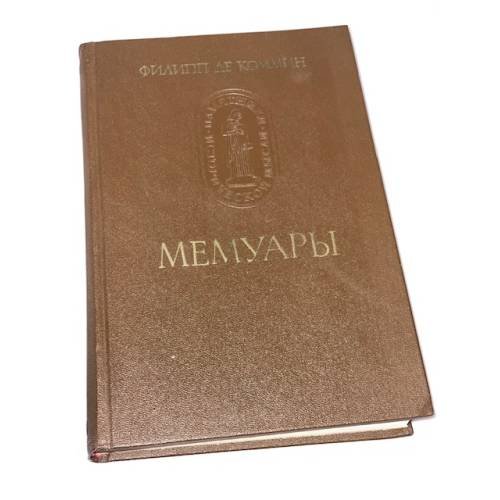 Филипп де Коммин. Мемуары