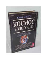 Космос и здоровье. Как уберечь себя и избежать болезней