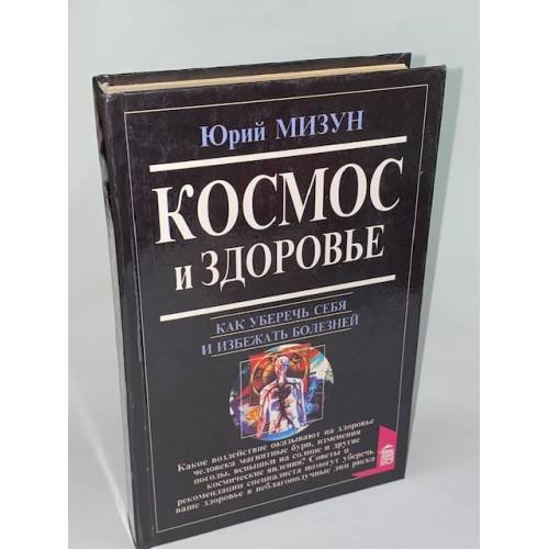 Космос и здоровье. Как уберечь себя и избежать болезней