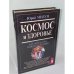 Космос и здоровье. Как уберечь себя и избежать болезней