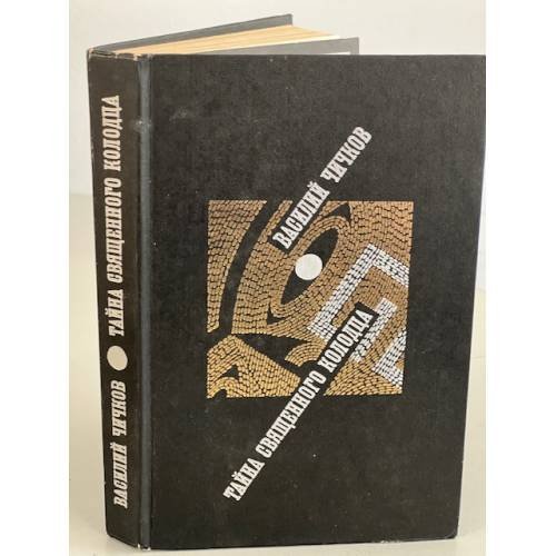 Обложка книги «Тайна священного колодца» — Василий Чичков, ISBN 5265000844