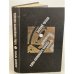 Обложка книги «Тайна священного колодца» — Василий Чичков, ISBN 5265000844