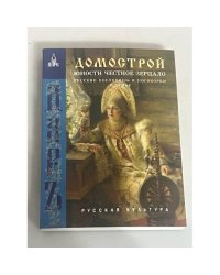 Домострой: Юности честное зерцало