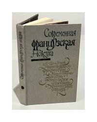 Современная французская новелла