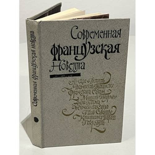 Обложка книги «Современная французская новелла» — Андре Дотель, Даниэль Буланже, Франсуаза Саган и др.