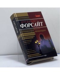 Обманщик