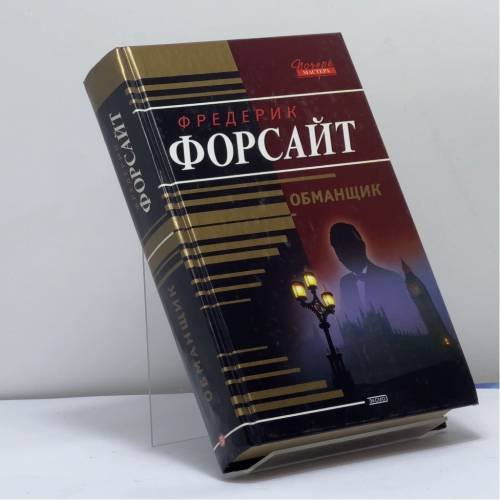 Обложка книги «Обманщик» — Фредерик Форсайт, ISBN 9785040099009