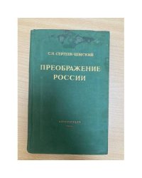 Преображение России. Эпопея. Четвертый цикл романов и повестей.