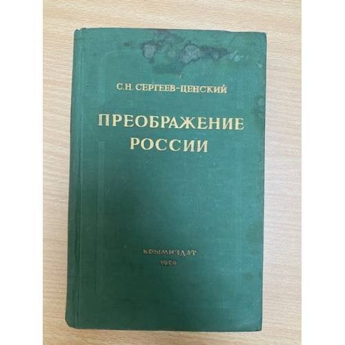 Преображение России. Эпопея. Четвертый цикл романов и повестей.