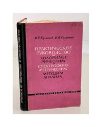 Практическое руководство по колориметрическим и спектрофотометрическим методам анализа