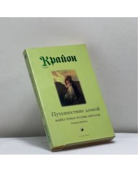 Крайон. Книга 5. Путешествие домой. Майкл Томас и семь ангелов