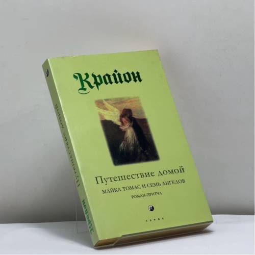 Обложка книги «Крайон. Книга 5. Путешествие домой. Майкл Томас и семь ангелов» — Ли Кэрролл, ISBN 9785399003207