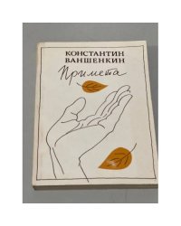 Константин Ваншенкин. Примета