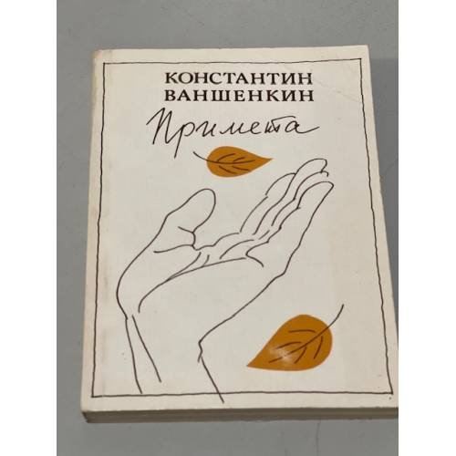 Обложка книги «Константин Ваншенкин. Примета» — Константин Ваншенкин