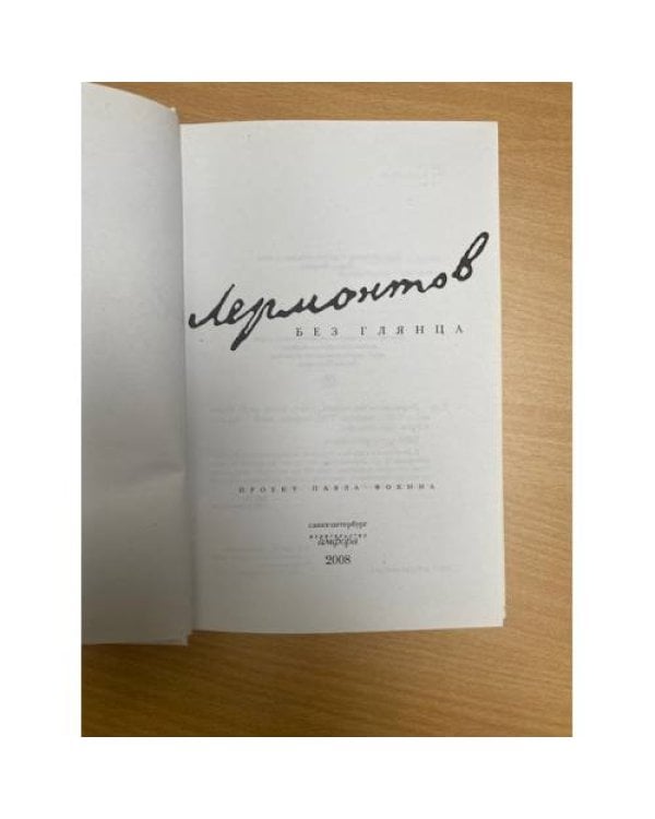 Лермонтов без глянца