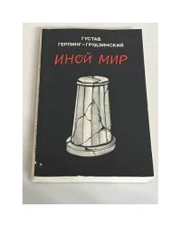 Иной мир. Советские записки