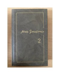 Михаил Зощенко. Собрание сочинений в 3 томах. Том 2