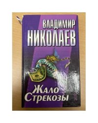 Жало Стрекозы