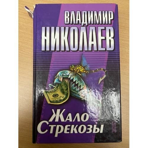 Жало Стрекозы