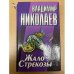 Жало Стрекозы