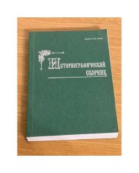 Историографический сборник. Межвуз. Сб. Науч. Тр. Вып. 23