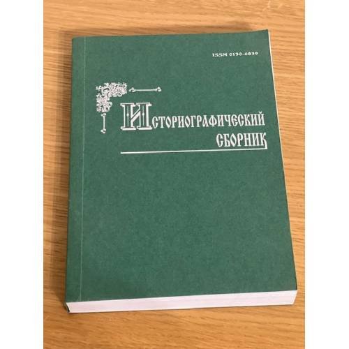 Историографический сборник. Межвуз. Сб. Науч. Тр. Вып. 23