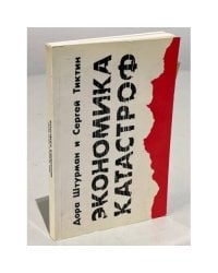 Экономика катастроф. (Первое издание)