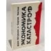 Обложка книги «Экономика катастроф. (Первое издание)» — Штурман Д., Тиктин С., ISBN 1870128974